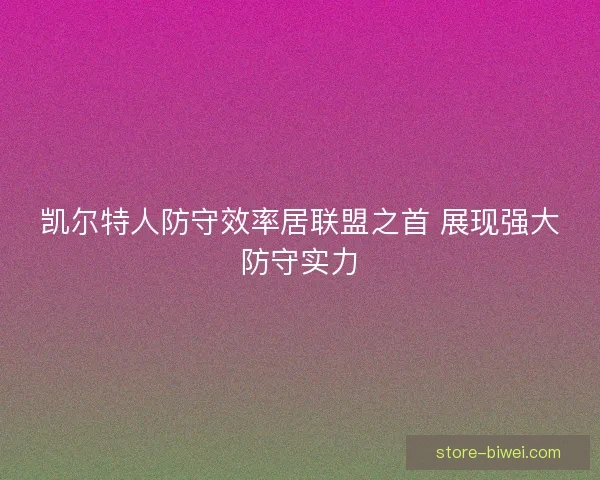 凯尔特人防守效率居联盟之首 展现强大防守实力